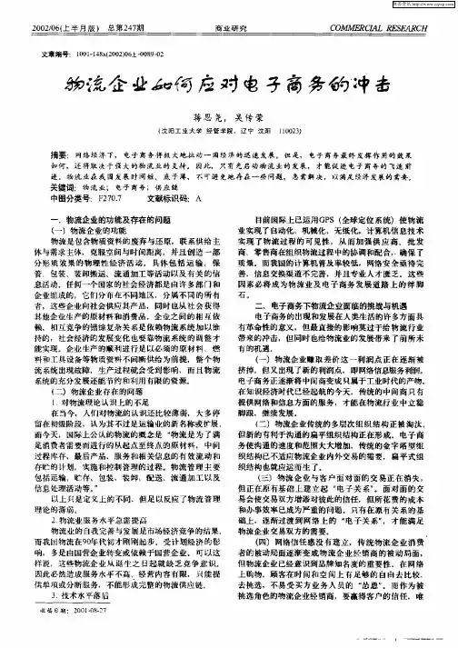 物流企业如何应对电子商务的冲击