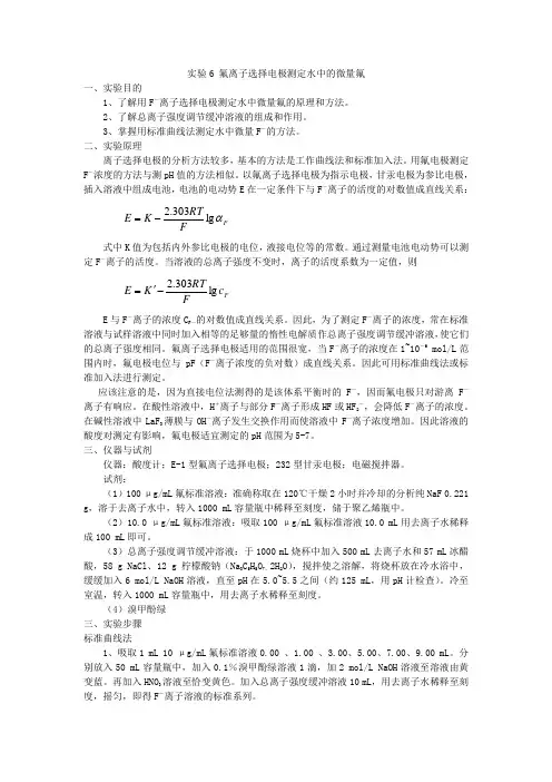 实验6 氟离子选择电极测定水中的微量氟