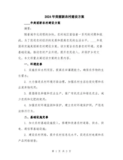 2024年美丽新农村建设方案