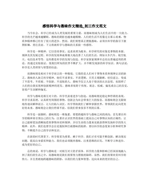感悟科学与愚昧作文精选_初三作文范文