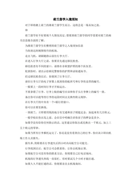 留学干货-荷兰留学入境须知 精品
