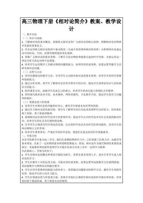 高三物理下册《相对论简介》教案、教学设计