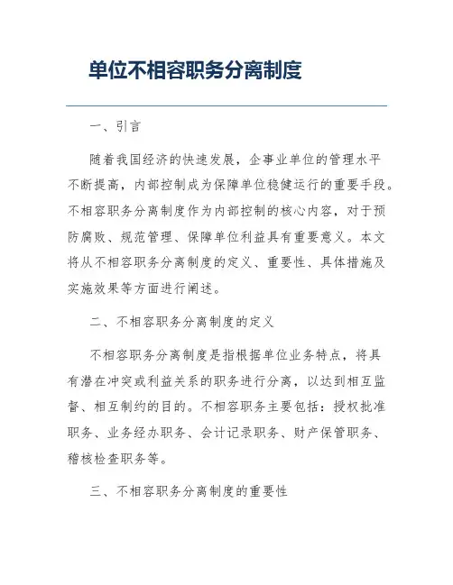 单位不相容职务分离制度
