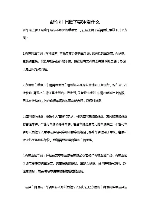 新车挂上牌子要注意什么