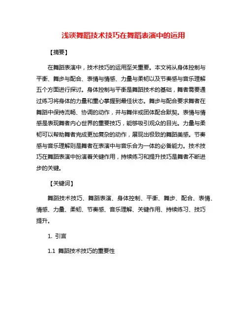 浅谈舞蹈技术技巧在舞蹈表演中的运用