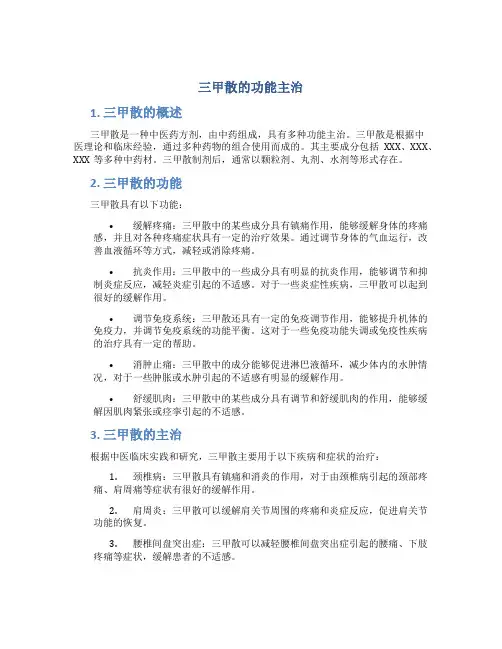 三甲散的功能主治