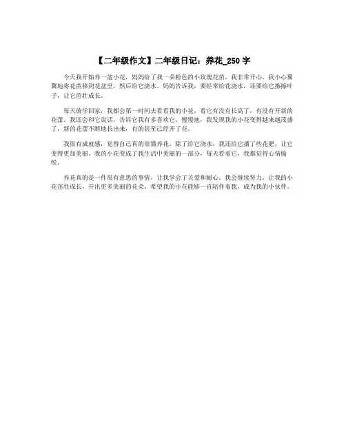 【二年级作文】二年级日记：养花_250字