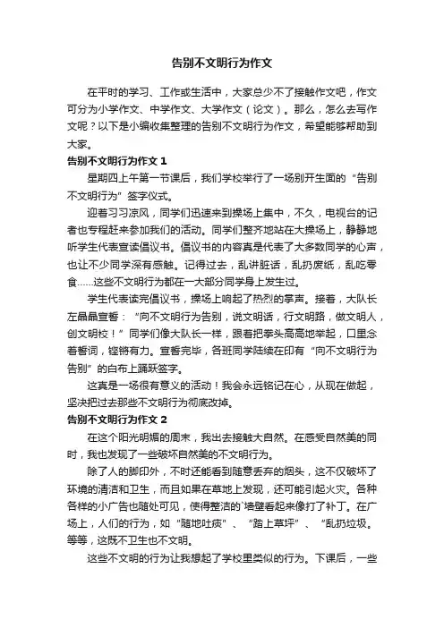 告别不文明行为作文（通用3篇）