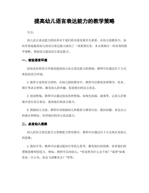 提高幼儿语言表达能力的教学策略