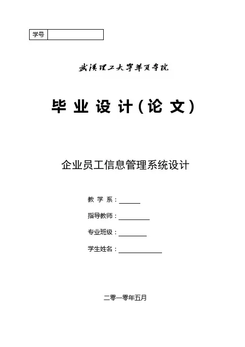java企业员工信息管理系统(毕业设计论文)