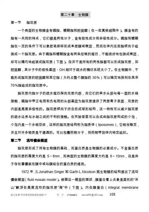 第二十章__生物膜--王镜岩《生物化学》第三版笔记(完美打印版)