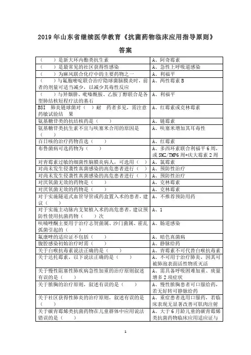 2019年山东省继续医学教育《抗菌药物临床应用指导原则》试题答案