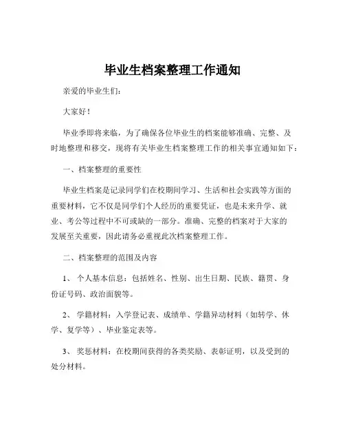 毕业生档案整理工作通知