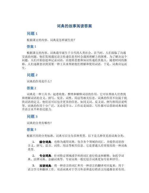 词典的故事阅读答案