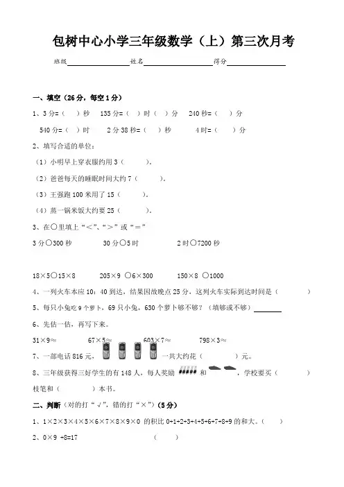 2015-2016学年新人教版三年级数学上册第三次月考试卷AKnPnU