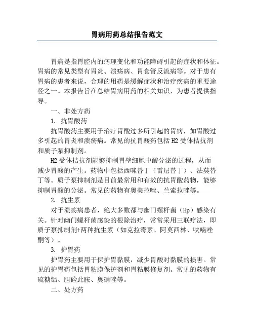胃病用药总结报告范文