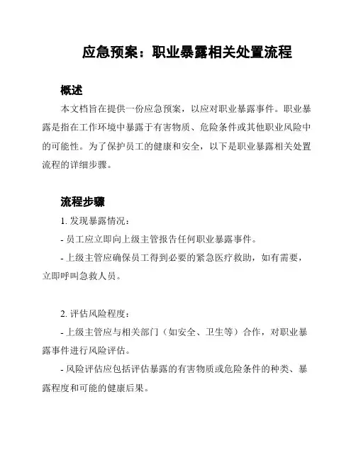 应急预案：职业暴露相关处置流程