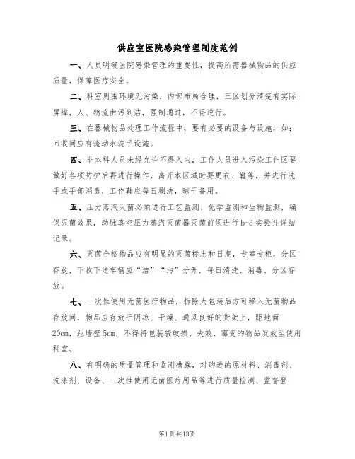 供应室医院感染管理制度范例(四篇)