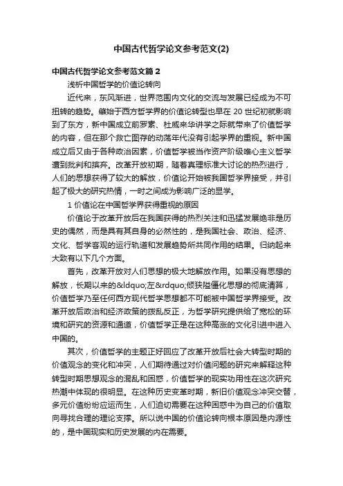 中国古代哲学论文参考范文（2）