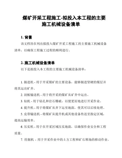 煤矿开采工程施工-拟投入本工程的主要施工机械设备清单
