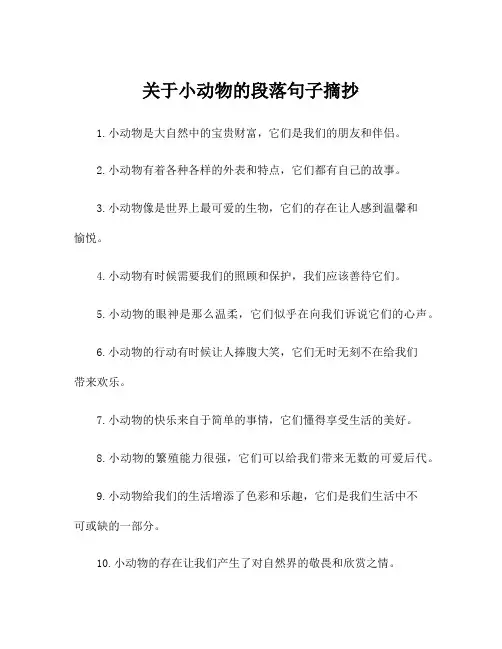 关于小动物的段落句子摘抄