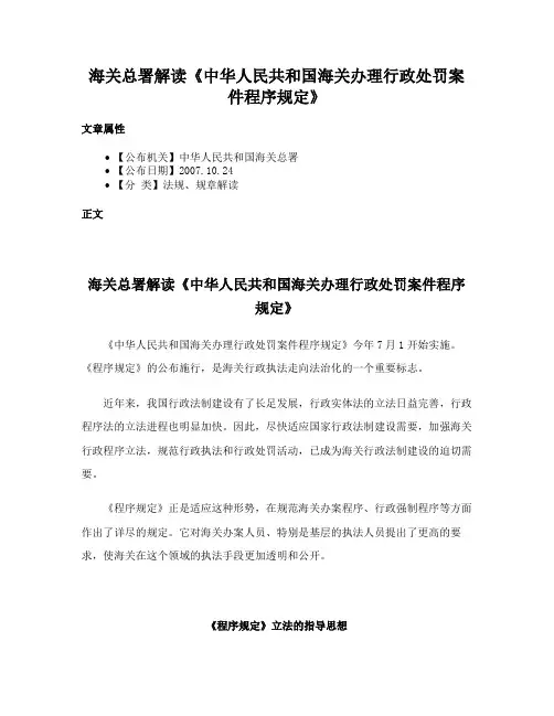 海关总署解读《中华人民共和国海关办理行政处罚案件程序规定》