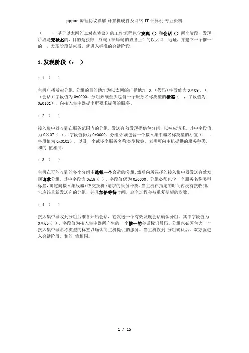 pppoe原理协议详解计算机硬件及网络IT计算机专业资料