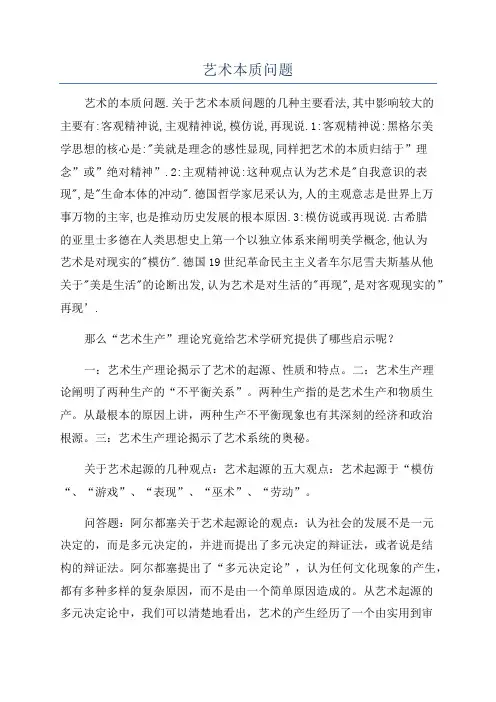 艺术本质问题