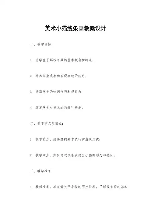 美术小猫线条画教案设计