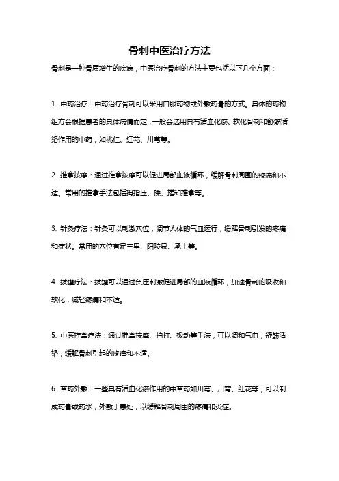 骨刺中医治疗方法