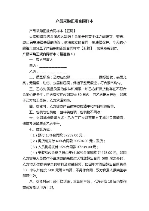 产品采购正规合同样本【五篇】