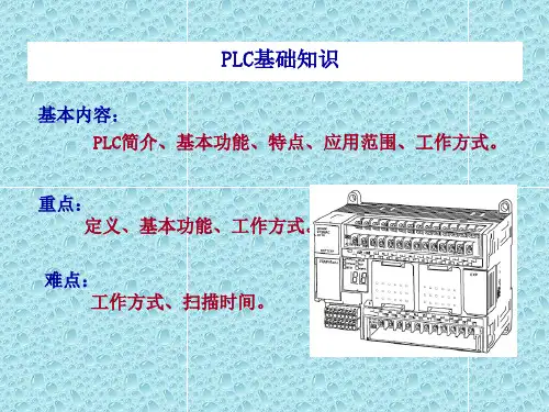 PLC基础知识培训教材课件(PPT98页) (2)全文