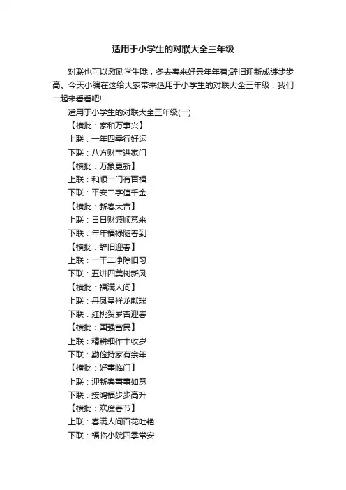 适用于小学生的对联大全三年级