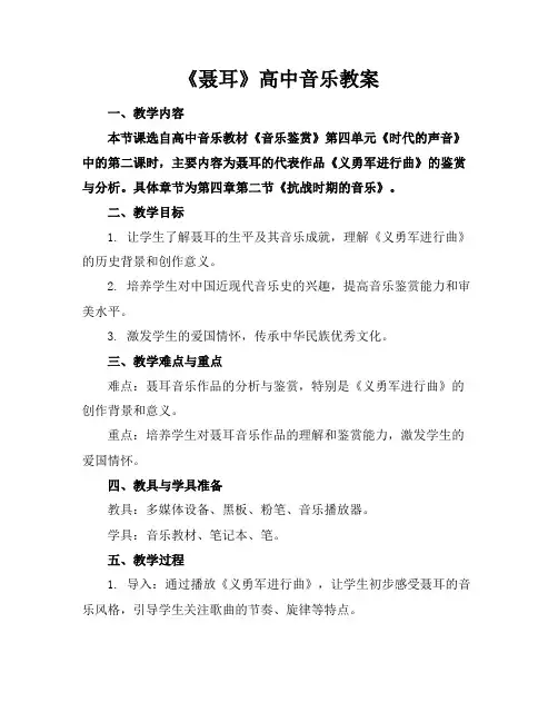 《聂耳》高中音乐教案