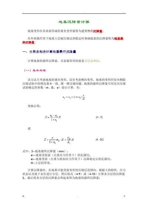 地基沉降量计算