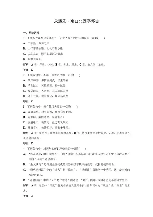课时作业13：第9课 永遇乐·京口北固亭怀古
