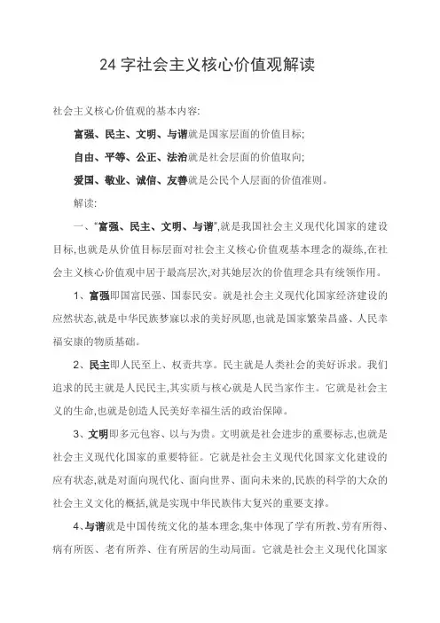 24字社会主义核心价值观解读