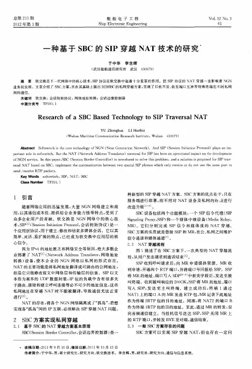 一种基于SBC的SIP穿越NAT技术的研究