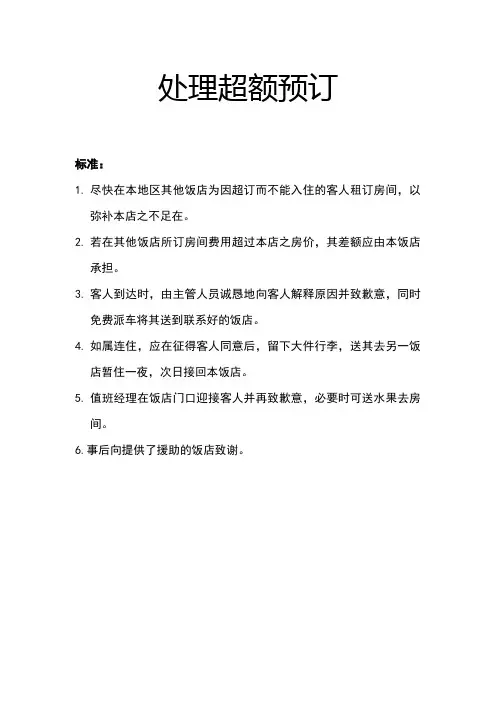 处理超额预订