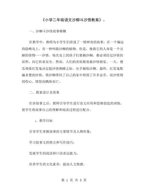 《小学二年级语文沙柳斗沙怪教案》