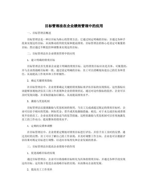 目标管理法在企业绩效管理中的应用