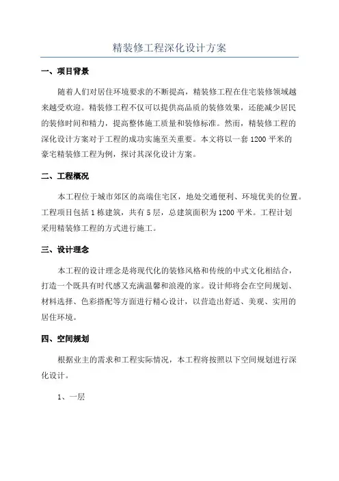 精装修工程深化设计方案