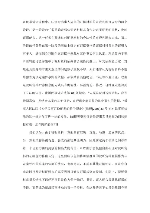 视听资料证据的证明力