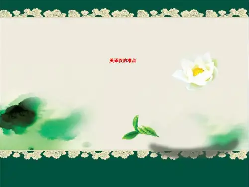 英译汉的难点