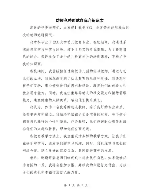 幼师竞聘面试自我介绍范文