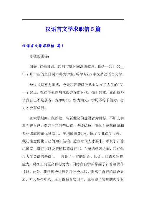 汉语言文学求职信5篇