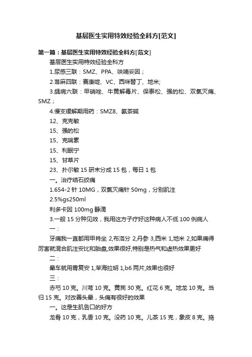 基层医生实用特效经验全科方[范文]