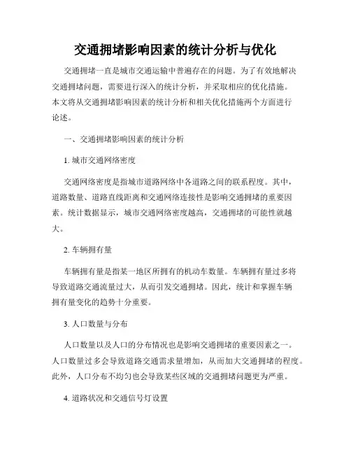 交通拥堵影响因素的统计分析与优化