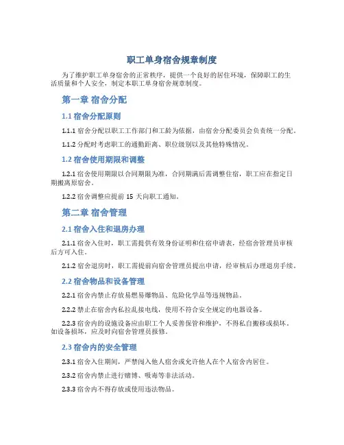 职工单身宿舍规章制度