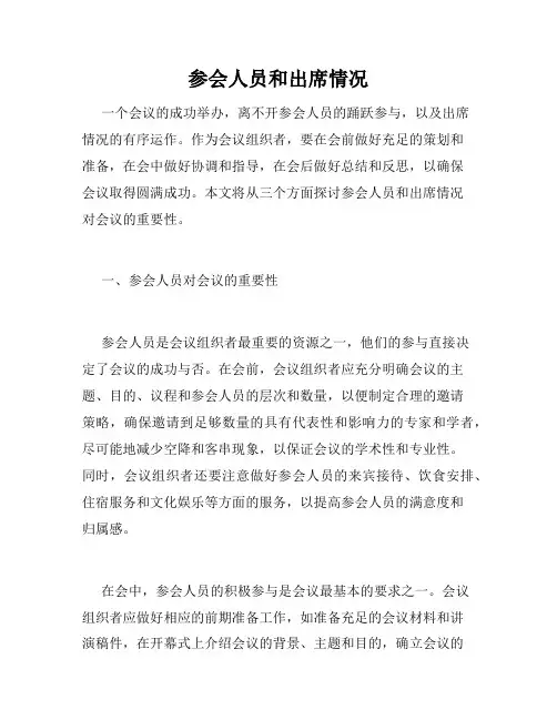 参会人员和出席情况